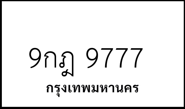 9กฎ 9777
